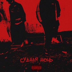 Судная ночь (Explicit)