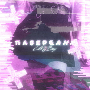 ПАВЕРБАНК (Explicit)