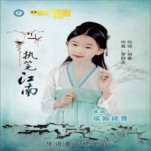 执笔江南