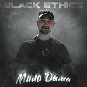 Мало дыма (Explicit)