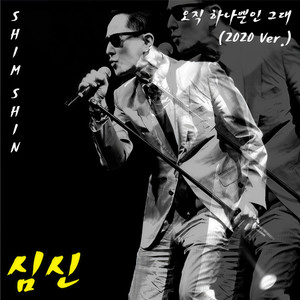 오직 하나뿐인 그대 (You are only one) (2020 Ver.)