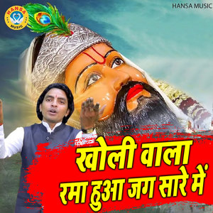 Kholi Wala Rama Hua Jag Sare Main