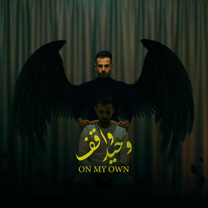 On My Own - واقف وحيد