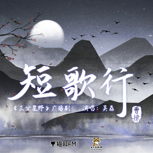 短歌行 (伴奏)封面