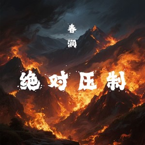 春涧 (绝对压制)