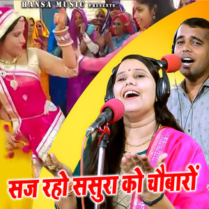 Saj Raho Sasura Ko Chaubaro