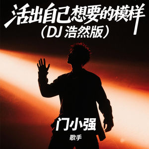 活出自己想要的模样 (DJ浩然版)