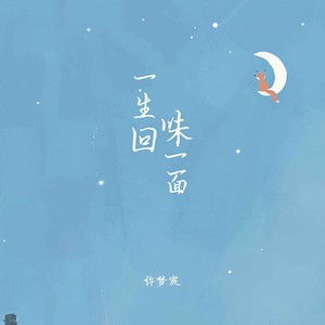 一生回味一面 (老许版)