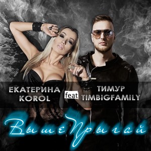 Выше прыгай (feat.Тимур Timbigfamily)