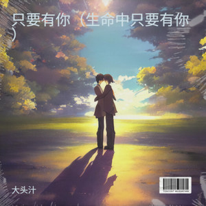 只要有你（生命中只要有你）