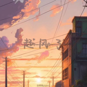 起风了 (翻奏: 颜宇兮|新版)