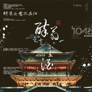 醉翁之意不在酒 (伴奏)