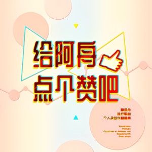 给阿舟点个赞吧——穆思舟流行歌曲翻唱集