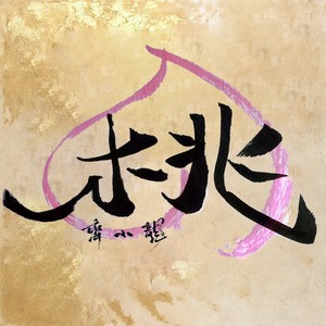 桃 (和声伴奏)