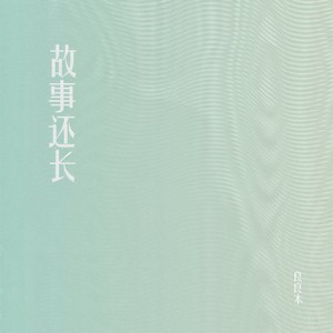 故事还长 (抒情版)
