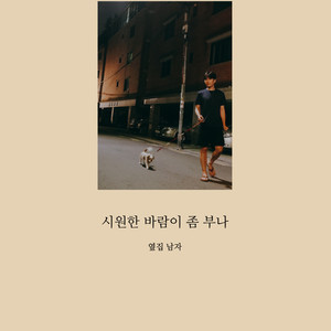 시원한 바람이 좀 부나 (One Summer Night)