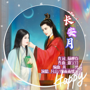 长安月 (对唱版伴奏)