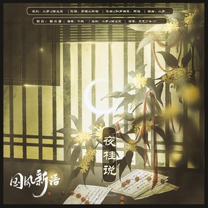 夜桂说
