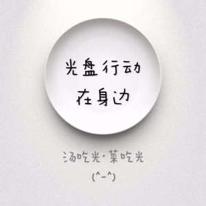 光盘行动在身边