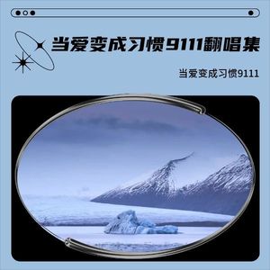 K歌之王-当爱变成习惯9111