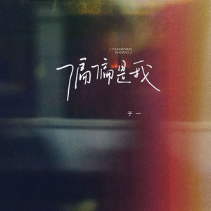 偏偏是我 (伴奏)