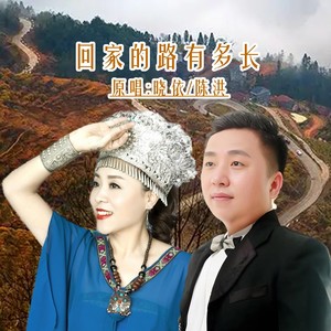 回家的路有多长DJ(对唱版)