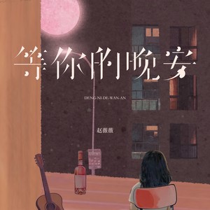 等你的晚安