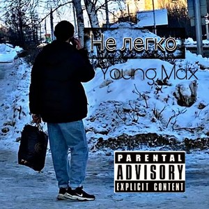 Не легко (Explicit)