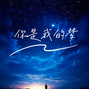 你是我的梦