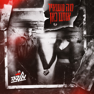 מה משאיר אותנו כאן