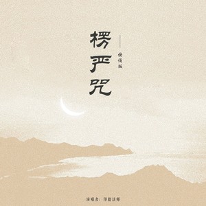 楞严咒（快诵版）