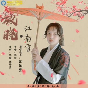 破晓·江南雪 (伴奏)