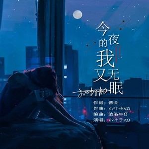 今夜的我又无眠