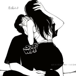 恋痛2.0