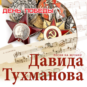 День Победы