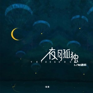 夜月孤独 (1.2加速版)