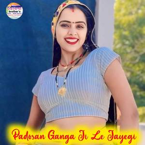 Padosan Ganga Ji Le Jayegi