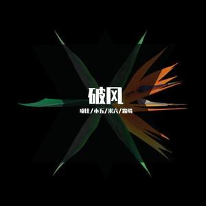破风