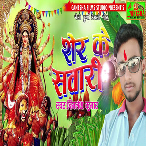 Chaiti Durga Maithali Geet Sher Ke Sawari