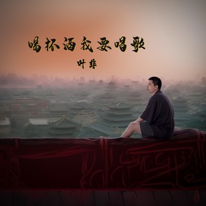 喝杯酒我要唱歌 (伴奏)