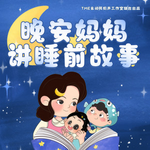 晚安妈妈 - 09 去探险（二）