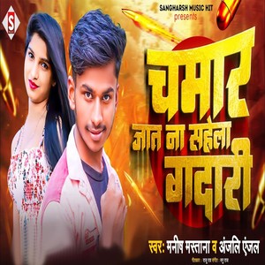 Chamar Jaat Na Sahela Gaddari