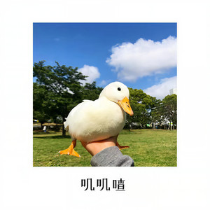 叽叽喳 (BGM)
