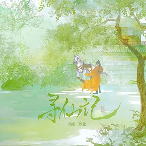 寻仙记 (伴奏)