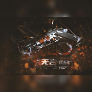 无言—— 记缉毒警 (剧情版)