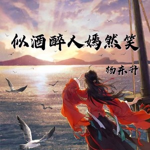 似酒醉人嫣然笑