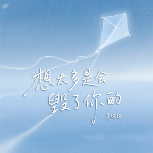 想太多是会毁了你的