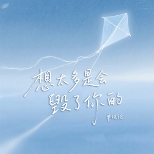 想太多是会毁了你的