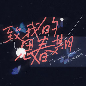 致我的思春期 (中文填词版)