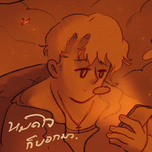 หมดใจก็บอกมา